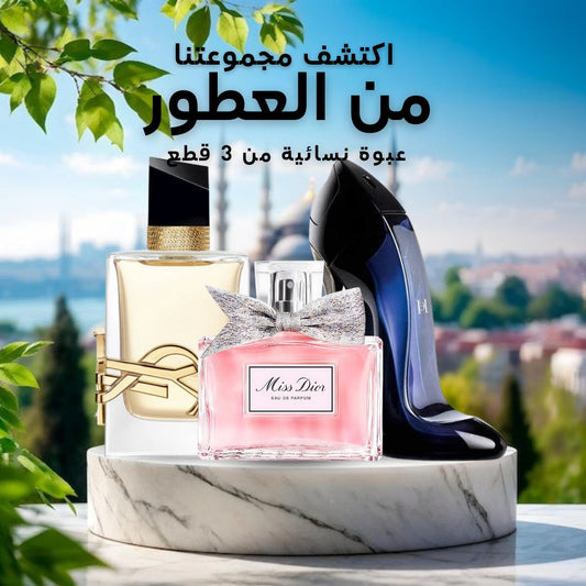 Pack of 3 Ladies Perfumes_عبوة من ثلاثة عطور نسائية